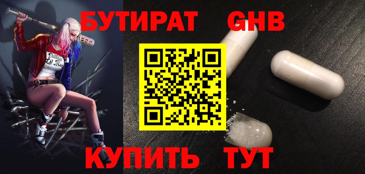 Бутират Butirat Кировск