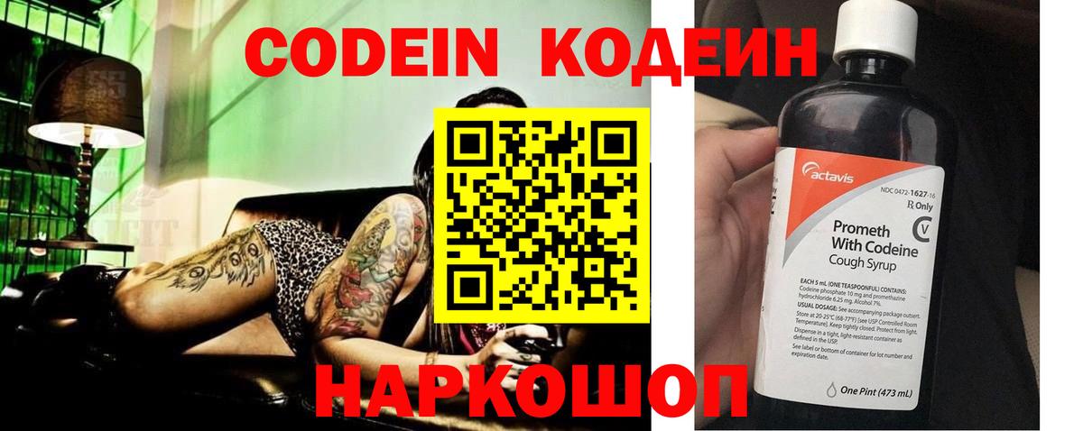 Кировск  Codein Purple Drank  Кодеиновый сироп Lean напиток Lean (лин)  Вход с VPN 